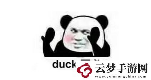 抖音duck不必什么梗