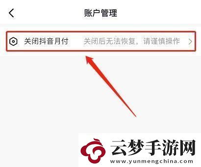 抖音月付怎么取消關(guān)閉