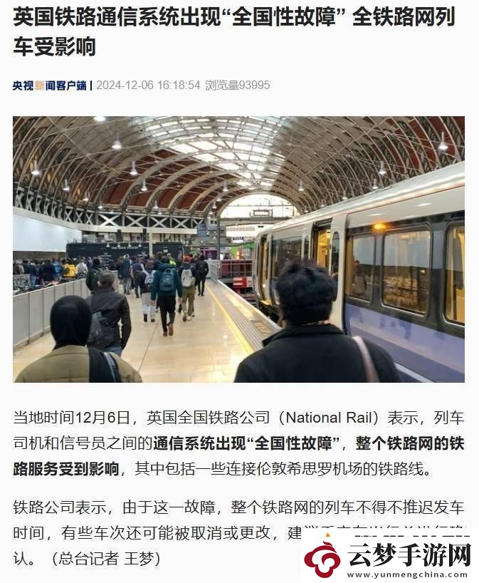 英國鐵路通信系統(tǒng)全國性故障