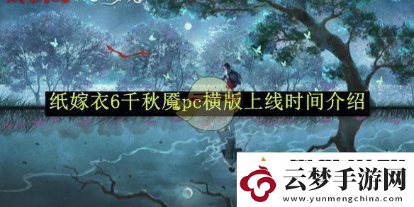 紙嫁衣6千秋魘pc橫版上線時(shí)間介紹