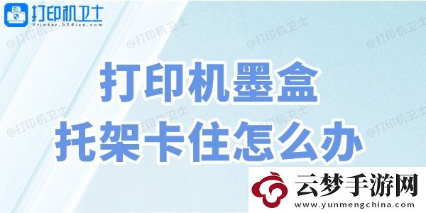 打印機墨盒托架卡住怎么辦