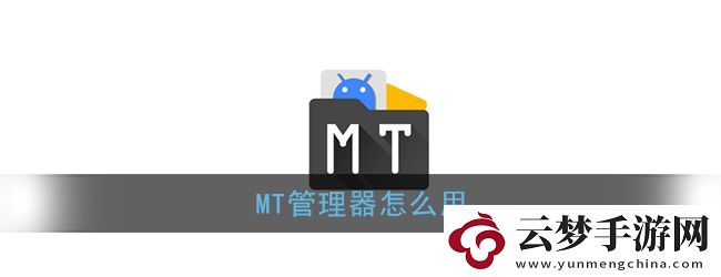 mt管理器怎么用