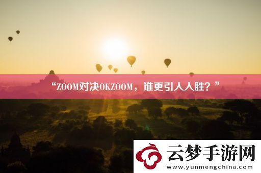 “ZOOM對決OKZOOM