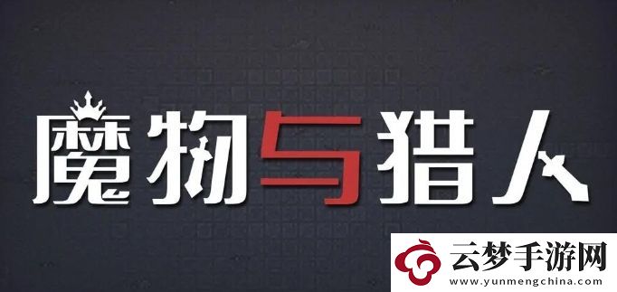 魔物與獵人通關(guān)攻略