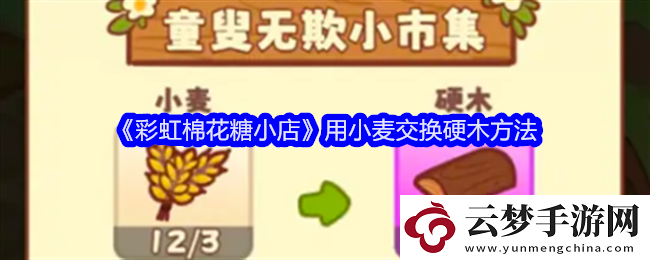 彩虹棉花糖小店用小麥交換硬木方法