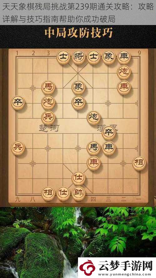 天天象棋殘局挑戰(zhàn)第239期通關(guān)攻略