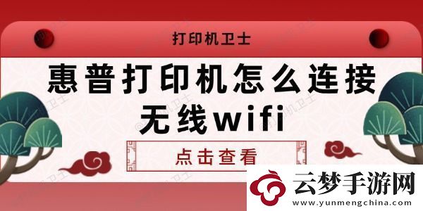 惠普打印機(jī)怎么連接無線wifi